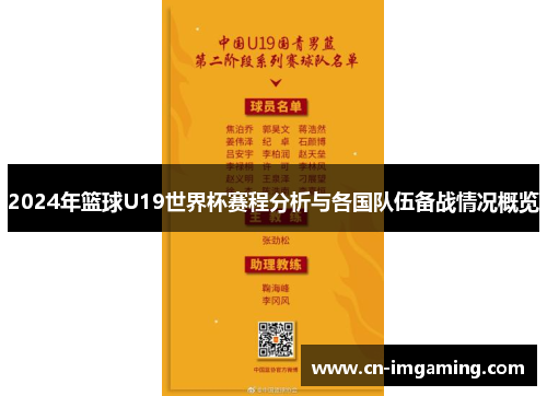 2024年篮球U19世界杯赛程分析与各国队伍备战情况概览