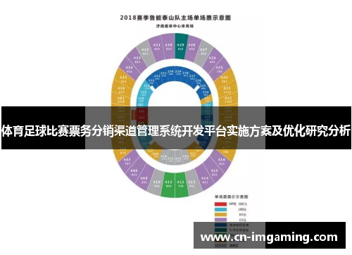 体育足球比赛票务分销渠道管理系统开发平台实施方案及优化研究分析