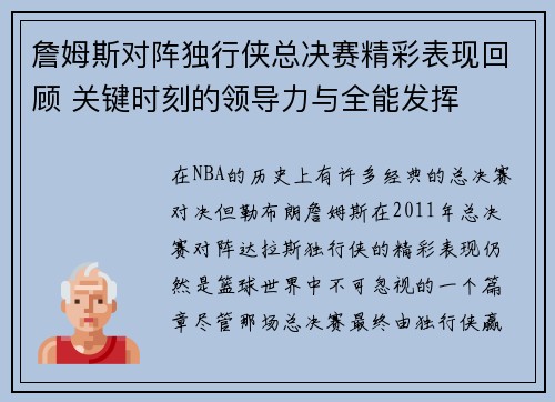 詹姆斯对阵独行侠总决赛精彩表现回顾 关键时刻的领导力与全能发挥