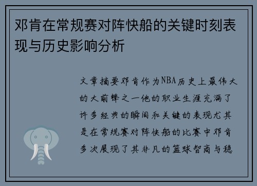 邓肯在常规赛对阵快船的关键时刻表现与历史影响分析