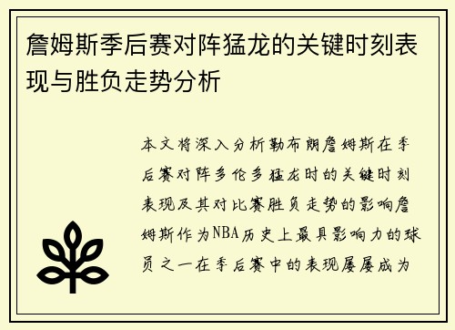 詹姆斯季后赛对阵猛龙的关键时刻表现与胜负走势分析