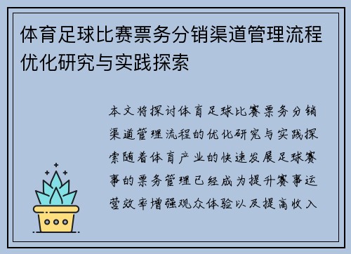 体育足球比赛票务分销渠道管理流程优化研究与实践探索