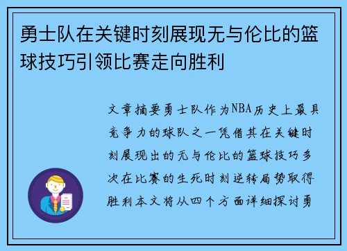 勇士队在关键时刻展现无与伦比的篮球技巧引领比赛走向胜利