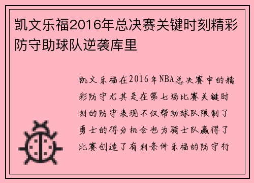 凯文乐福2016年总决赛关键时刻精彩防守助球队逆袭库里