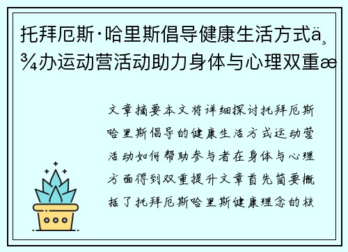 托拜厄斯·哈里斯倡导健康生活方式举办运动营活动助力身体与心理双重提升