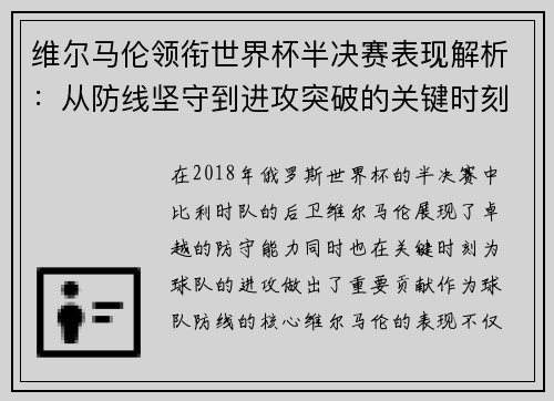 维尔马伦领衔世界杯半决赛表现解析：从防线坚守到进攻突破的关键时刻