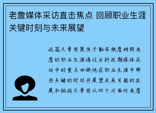 老詹媒体采访直击焦点 回顾职业生涯关键时刻与未来展望