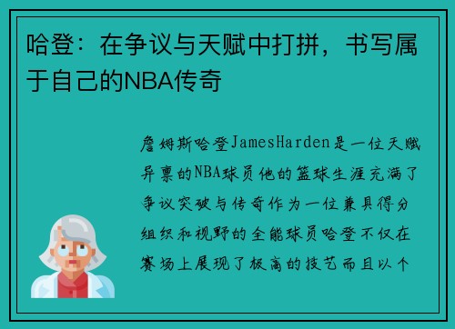 哈登：在争议与天赋中打拼，书写属于自己的NBA传奇