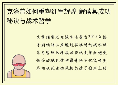 克洛普如何重塑红军辉煌 解读其成功秘诀与战术哲学