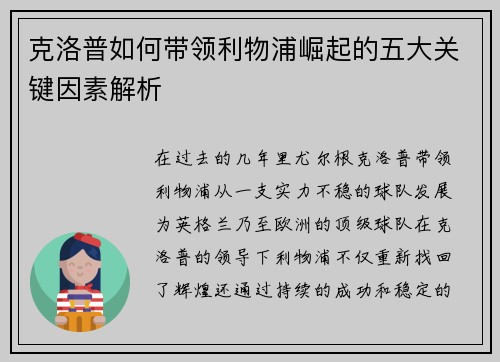 克洛普如何带领利物浦崛起的五大关键因素解析