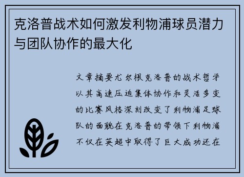 克洛普战术如何激发利物浦球员潜力与团队协作的最大化