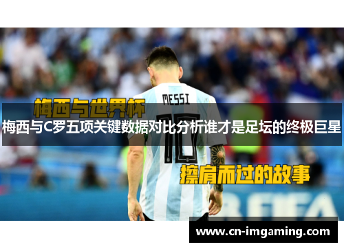 梅西与C罗五项关键数据对比分析谁才是足坛的终极巨星
