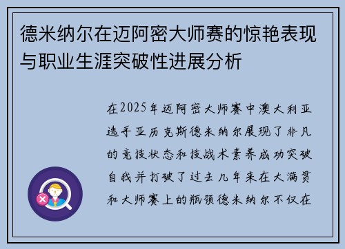 德米纳尔在迈阿密大师赛的惊艳表现与职业生涯突破性进展分析