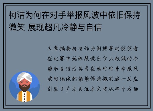 柯洁为何在对手举报风波中依旧保持微笑 展现超凡冷静与自信