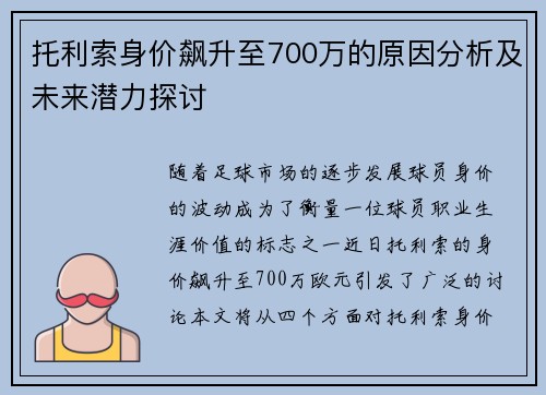 托利索身价飙升至700万的原因分析及未来潜力探讨