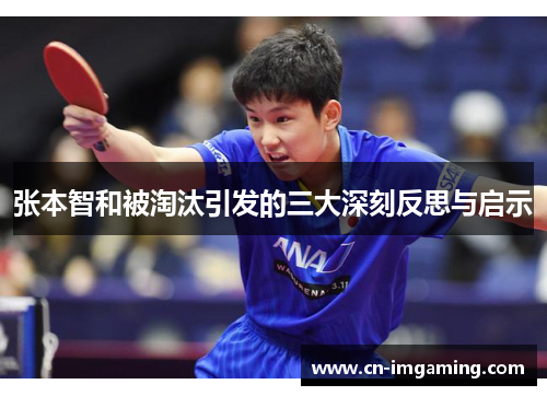 张本智和被淘汰引发的三大深刻反思与启示 张本智和被淘汰引发的三大深刻反思与启示