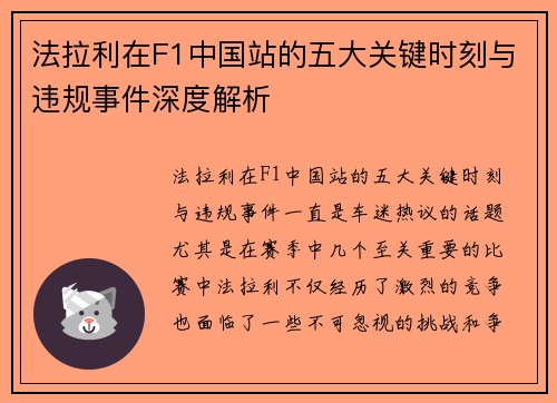 法拉利在F1中国站的五大关键时刻与违规事件深度解析