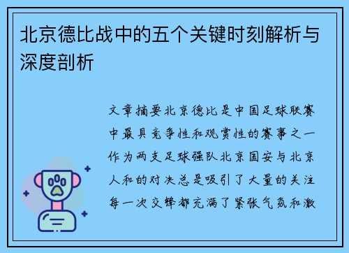 北京德比战中的五个关键时刻解析与深度剖析