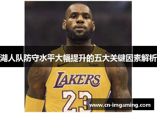 湖人队防守水平大幅提升的五大关键因素解析