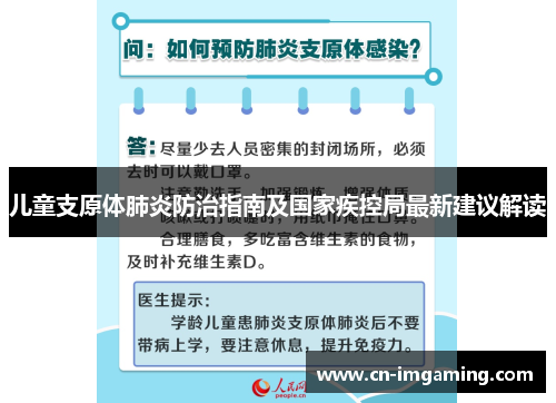 儿童支原体肺炎防治指南及国家疾控局最新建议解读