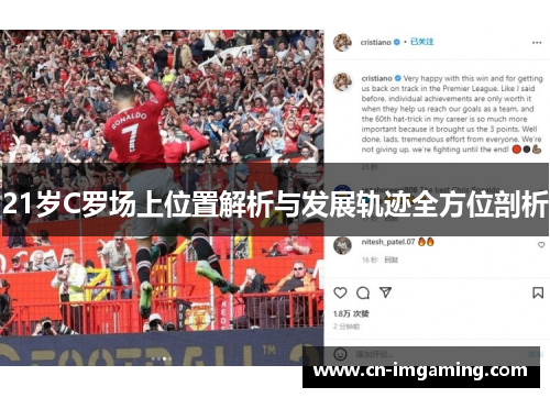 21岁C罗场上位置解析与发展轨迹全方位剖析 21岁C罗场上位置解析与发展轨迹全方位剖析