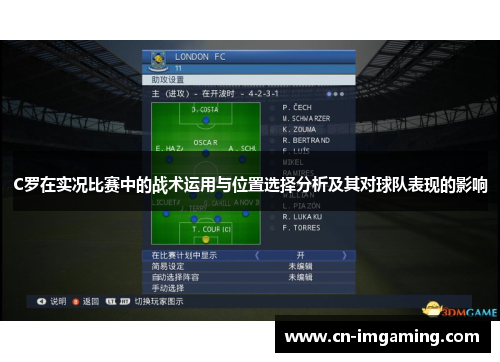 C罗在实况比赛中的战术运用与位置选择分析及其对球队表现的影响 C罗在实况比赛中的战术运用与位置选择分析及其对球队表现的影响