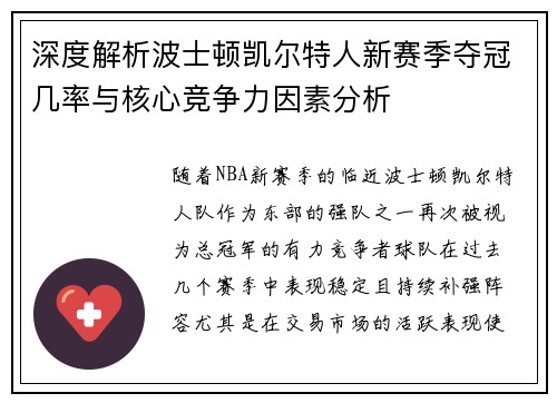 深度解析波士顿凯尔特人新赛季夺冠几率与核心竞争力因素分析