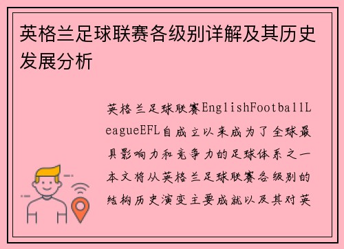 英格兰足球联赛各级别详解及其历史发展分析