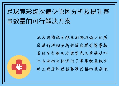 足球竞彩场次偏少原因分析及提升赛事数量的可行解决方案 足球竞彩场次偏少原因分析及提升赛事数量的可行解决方案