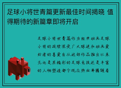 足球小将世青篇更新最佳时间揭晓 值得期待的新篇章即将开启
