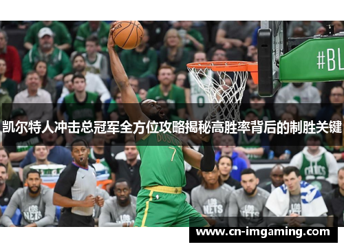 凯尔特人冲击总冠军全方位攻略揭秘高胜率背后的制胜关键 凯尔特人冲击总冠军全方位攻略揭秘高胜率背后的制胜关键