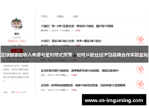 足球部落的收入来源与盈利模式探索:如何从粉丝经济到品牌合作实现盈利 足球部落的收入来源与盈利模式探索:如何从粉丝经济到品牌合作实现盈利