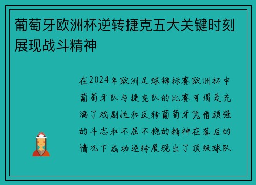 葡萄牙欧洲杯逆转捷克五大关键时刻展现战斗精神 葡萄牙欧洲杯逆转捷克五大关键时刻展现战斗精神
