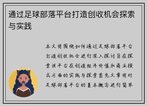 通过足球部落平台打造创收机会探索与实践