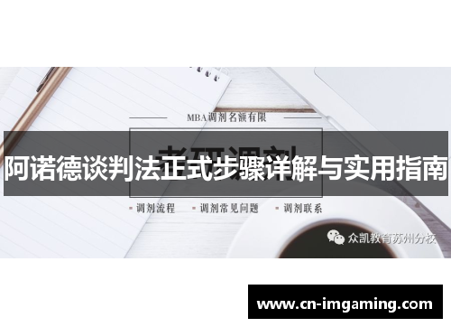 阿诺德谈判法正式步骤详解与实用指南 阿诺德谈判法正式步骤详解与实用指南