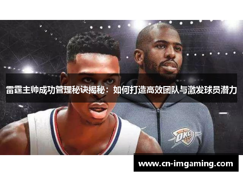 雷霆主帅成功管理秘诀揭秘：如何打造高效团队与激发球员潜力