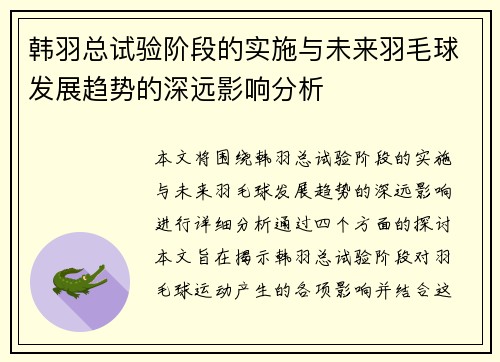 韩羽总试验阶段的实施与未来羽毛球发展趋势的深远影响分析