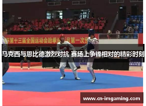 马克西与恩比德激烈对抗 赛场上争锋相对的精彩时刻 马克西与恩比德激烈对抗 赛场上争锋相对的精彩时刻