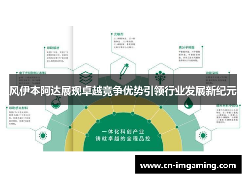 风伊本阿达展现卓越竞争优势引领行业发展新纪元 风伊本阿达展现卓越竞争优势引领行业发展新纪元