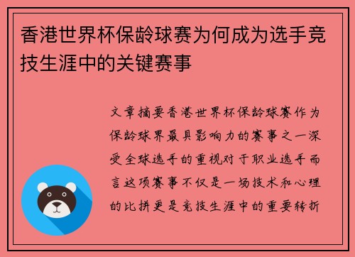 香港世界杯保龄球赛为何成为选手竞技生涯中的关键赛事 香港世界杯保龄球赛为何成为选手竞技生涯中的关键赛事