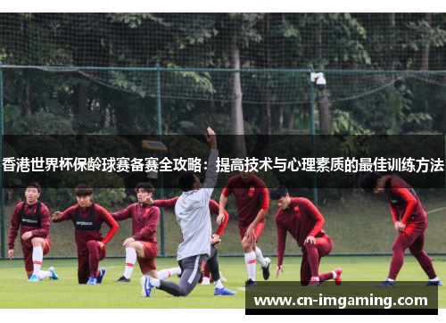 香港世界杯保龄球赛备赛全攻略:提高技术与心理素质的最佳训练方法 香港世界杯保龄球赛备赛全攻略:提高技术与心理素质的最佳训练方法