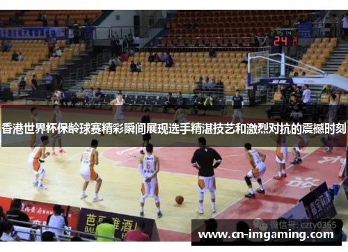 香港世界杯保龄球赛精彩瞬间展现选手精湛技艺和激烈对抗的震撼时刻 香港世界杯保龄球赛精彩瞬间展现选手精湛技艺和激烈对抗的震撼时刻