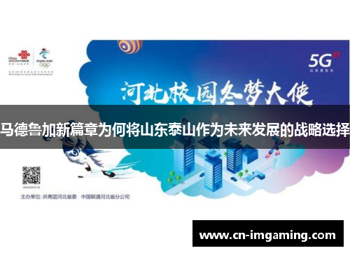 马德鲁加新篇章为何将山东泰山作为未来发展的战略选择 马德鲁加新篇章为何将山东泰山作为未来发展的战略选择