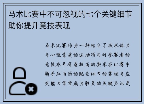 马术比赛中不可忽视的七个关键细节助你提升竞技表现 马术比赛中不可忽视的七个关键细节助你提升竞技表现