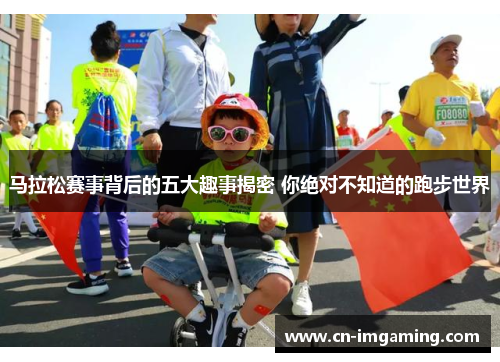 马拉松赛事背后的五大趣事揭密 你绝对不知道的跑步世界 马拉松赛事背后的五大趣事揭密 你绝对不知道的跑步世界