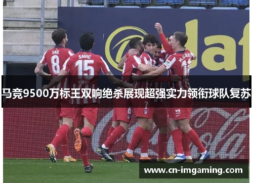 马竞9500万标王双响绝杀展现超强实力领衔球队复苏
