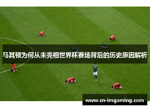 马其顿为何从未亮相世界杯赛场背后的历史原因解析 马其顿为何从未亮相世界杯赛场背后的历史原因解析