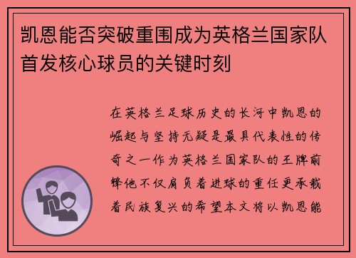 凯恩能否突破重围成为英格兰国家队首发核心球员的关键时刻 凯恩能否突破重围成为英格兰国家队首发核心球员的关键时刻