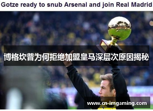 博格坎普为何拒绝加盟皇马深层次原因揭秘 博格坎普为何拒绝加盟皇马深层次原因揭秘