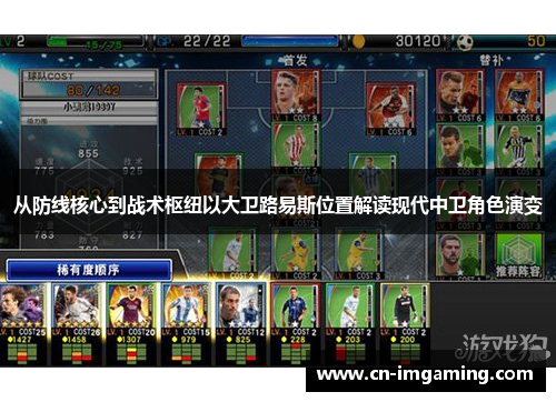 从防线核心到战术枢纽以大卫路易斯位置解读现代中卫角色演变 从防线核心到战术枢纽以大卫路易斯位置解读现代中卫角色演变